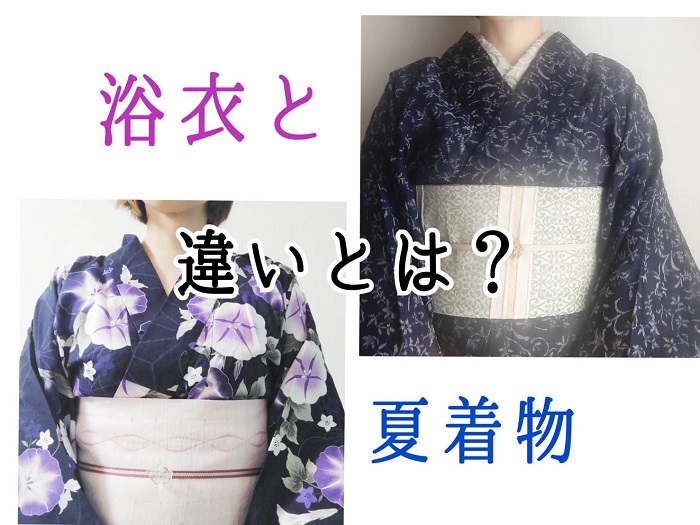夏着物と浴衣の違いとは？区別する4つのポイントをチェック Kimono Note～着物ノート～